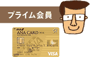 プライム会員