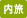 内旅