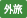 外旅