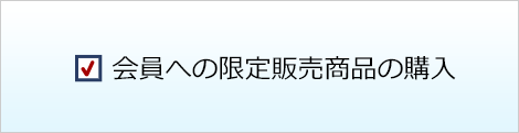 会員への限定販売商品の購入