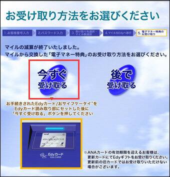 Anaマイレージクラブ Anaマイレージクラブedyカード 電子マネー特典 のお申し込み