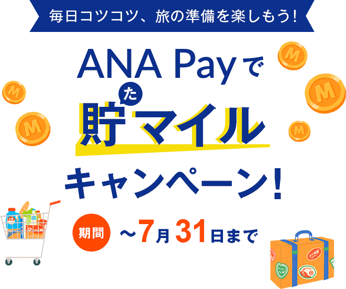 毎日コツコツ 旅の準備を楽しもう Ana Payで貯 た マイルキャンペーン Anaマイレージクラブ