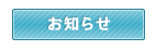 お知らせキャンペーン情報
