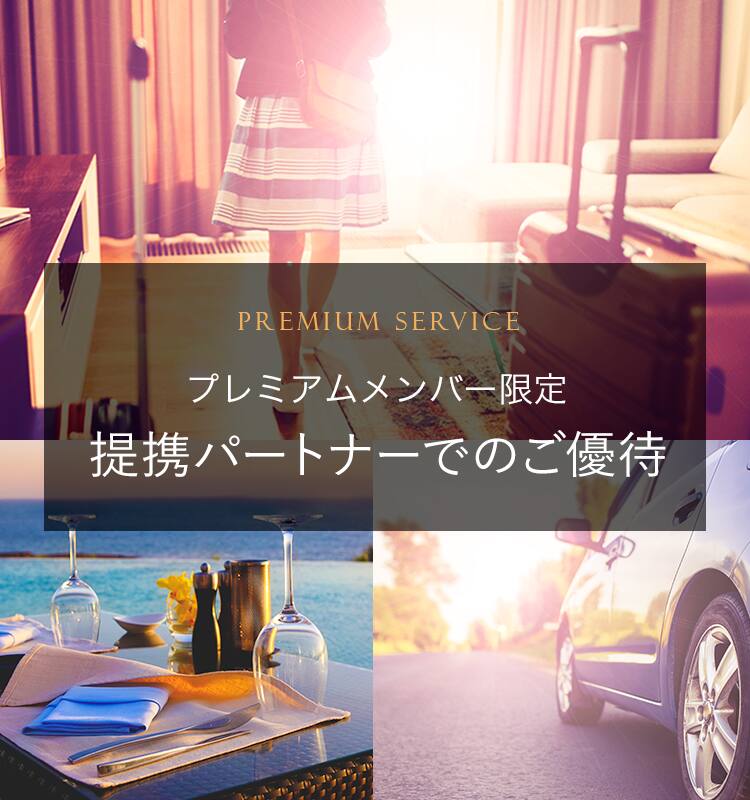 プレミアムメンバー限定 提携パートナーでのご優待 プレミアムメンバーサービス Anaマイレージクラブ