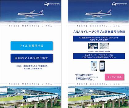 東京モノレール 空港アクセス マイルを貯める Anaマイレージクラブ