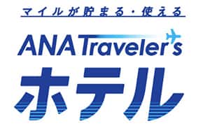 マイルが貯まる 使える Anaトラベラーズ ホテル 宿泊予約 マイルを貯める Anaマイレージクラブ