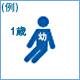 例:1歳