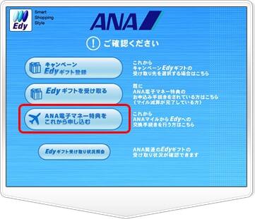 コンビニからお申し込み Appoint Sから申し込む マイルをedyに交換する 電子マネー特典 Edyギフト マイルを使う Anaマイレージクラブ