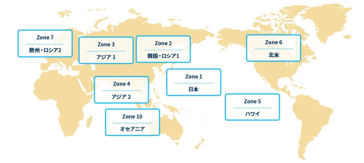 日本(Zone 1)、韓国・ロシア1(Zone 2)、アジア 1(Zone 3)、アジア 2(Zone 4)、ハワイ(Zone 5)、北米(Zone 6)、欧州・ロシア2(Zone 7)、オセアニア(Zone 10)