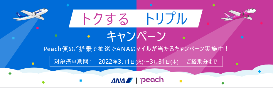 ピーチポイント 提携ポイントへの交換 マイルを使う Anaマイレージクラブ