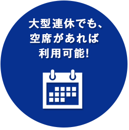 大型連休でも、空席があれば利用可能！