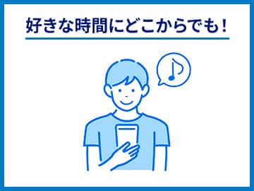 好きな時間にどこからでも！