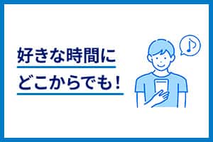 好きな時間にどこからでも！