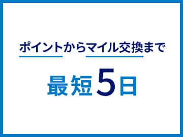 ポイントからマイル交換まで最短5日