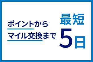 ポイントからマイル交換まで最短5日