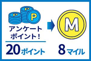 アンケートポイント！20ポイント→8マイル