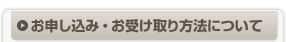 お申し込み・お受け取り方法について