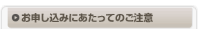 お申し込みにあたってのご注意