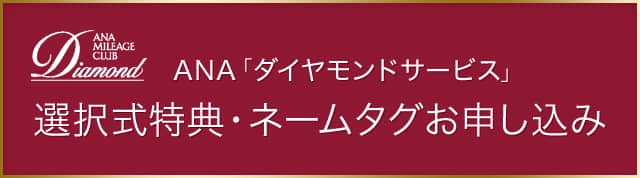 ANA MILEAGE CLUB Diamond / ANA�֥�������ɥ����ӥ���������ŵ���͡��ॿ������������