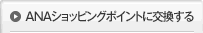 ANAショッピングポイントに交換する