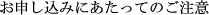 お申し込みにあたってのご注意