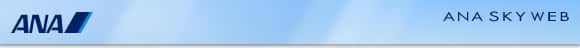 ANA SKY WEB