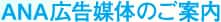 ANA広告媒体のご案内