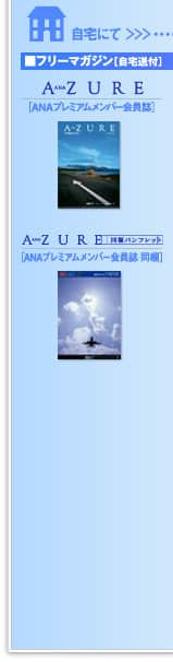 自宅にて ＞＞＞ 『ANA AZURE［ANAプレミアムメンバー会員誌］
