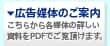 広告媒体のご案内 〜こちらから各媒体の詳しい資料をPDFでご覧頂けます。
