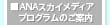 ■ANAスカイメディアプログラムのご案内