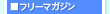 ■フリーマガジン