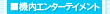 ■機内エンターテインメント