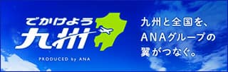 でかけよう九州