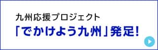 でかけよう九州