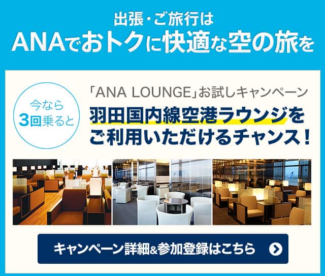 出張・ご旅行はANAでおトクに快適な空の旅を