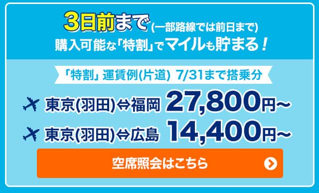 3日前まで(一部路線では前日まで)購入可能な「特割」でマイルも貯まる！