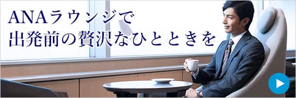 ANAラウンジで出発前の贅沢なひとときを