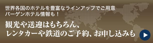 世界各国のホテルを豊富なラインアップでご用意 バーゲンホテル情報も！