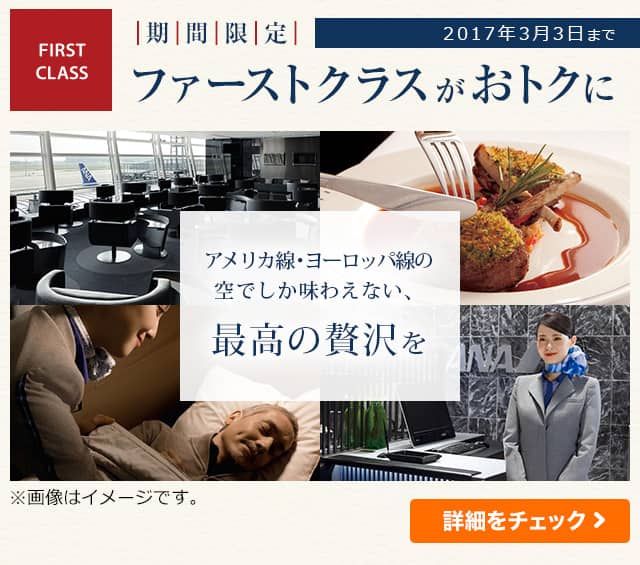 期間限定 2017年3月3日まで ファーストクラスがおトクに