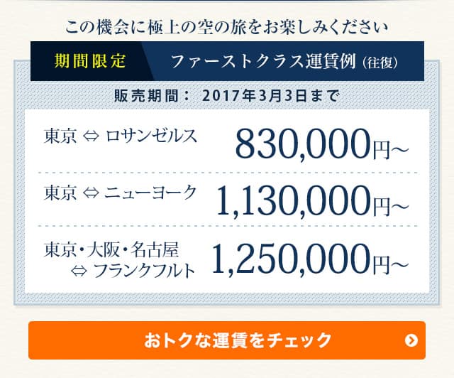この機会に極上の空の旅をお楽しみください 期間限定 ファーストクラス運賃例 （往復）