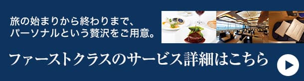 ファーストクラスのサービス詳細はこちら