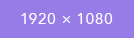 1920&times;1080