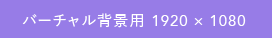 バーチャル背景用 1920&times;1080