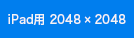 iPad用 2048&times;2048