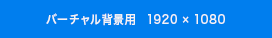 バーチャル背景用 1920&times;1080