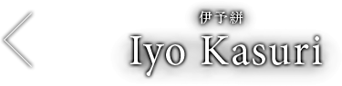 伊予絣 Iyo Kasuri