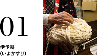 01 伊予絣(いよかすり)