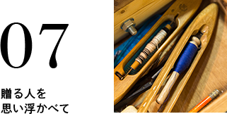 07 贈る人を 思い浮かべて