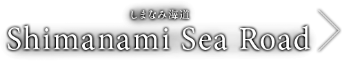 しまなみ海道 Shimanami Sea Road