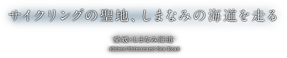 サイクリングの聖地、しまなみの海道を走る Ehime/Shimanami Sea Road